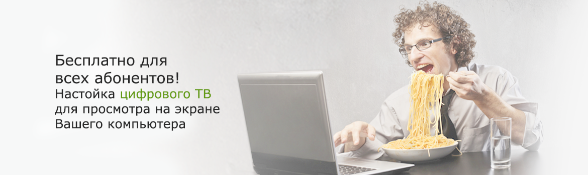 Настойка цифрового ТВ для просмотра на экране  Вашего компьютера